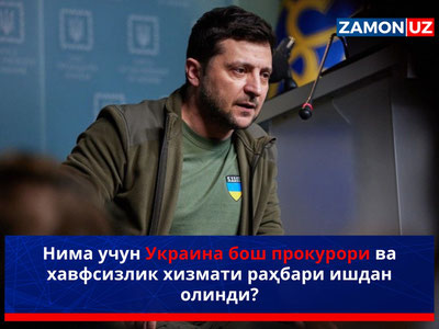 Нима учун Украина бош прокурори ва хавфсизлик хизмати раҳбари ишдан олинди?