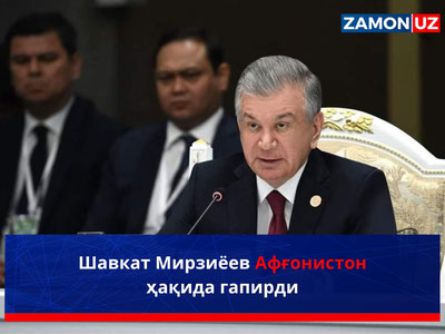 Shavkat Mirziyoyev Afg‘oniston haqida gapirdi