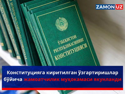 Конституцияга киритилган ўзгартиришлар бўйича жамоатчилик муҳокамаси якунланди