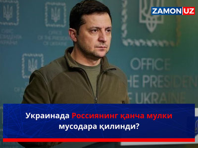 Украинада Россиянинг қанча мулки мусодара қилинди?