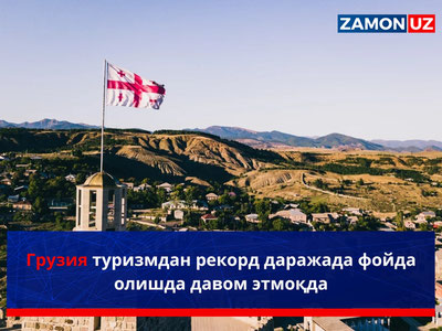 Грузия туризмдан рекорд даражада фойда олишда давом этмоқда
