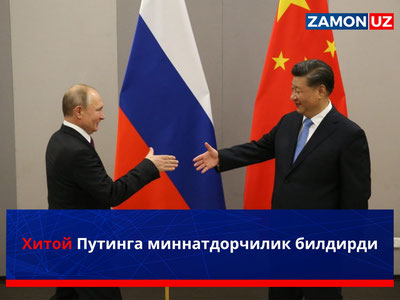 Хитой Путинга миннатдорчилик билдирди