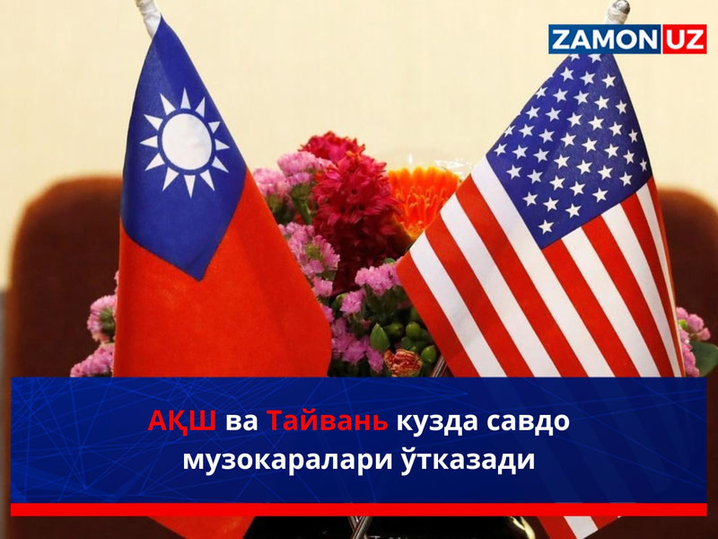 АҚШ ва Тайвань кузда савдо музокаралари ўтказади