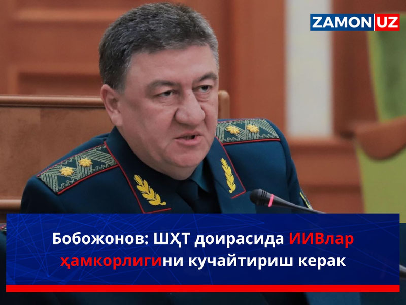 Бобожонов: ШҲТ доирасида ИИВлар ҳамкорлигини кучайтириш керак