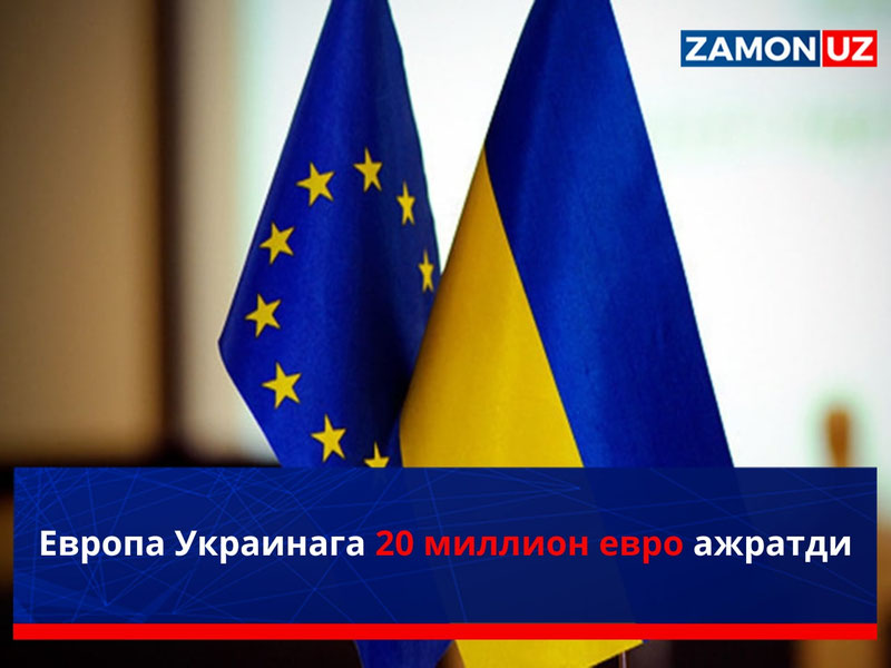 Европа Украинага 20 миллион евро ажратди