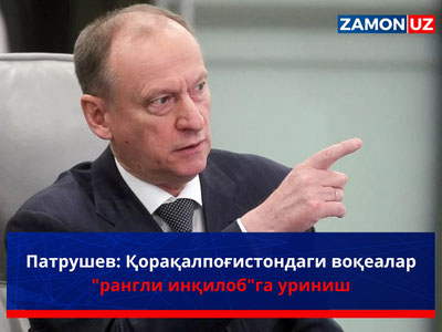 Patrushev: Qoraqalpog‘istondagi voqealar "rangli inqilob"ga urinish