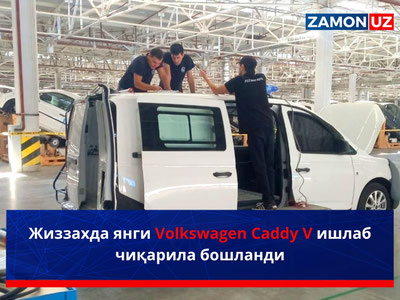 Жиззахда янги Volkswagen Caddy V ишлаб чиқарила бошланди