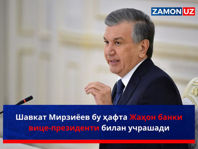 Shavkat Mirziyoyev bu hafta Jahon banki vitse-prezidenti bilan uchrashadi