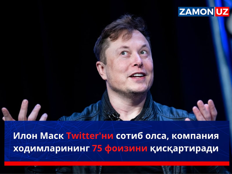 Илон Маск Twitter'ни сотиб олса, компания ходимларининг 75 фоизини қисқартиради