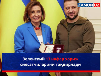 Zelenskiy 13 nafar xorij siyosatchilarini taqdirladi