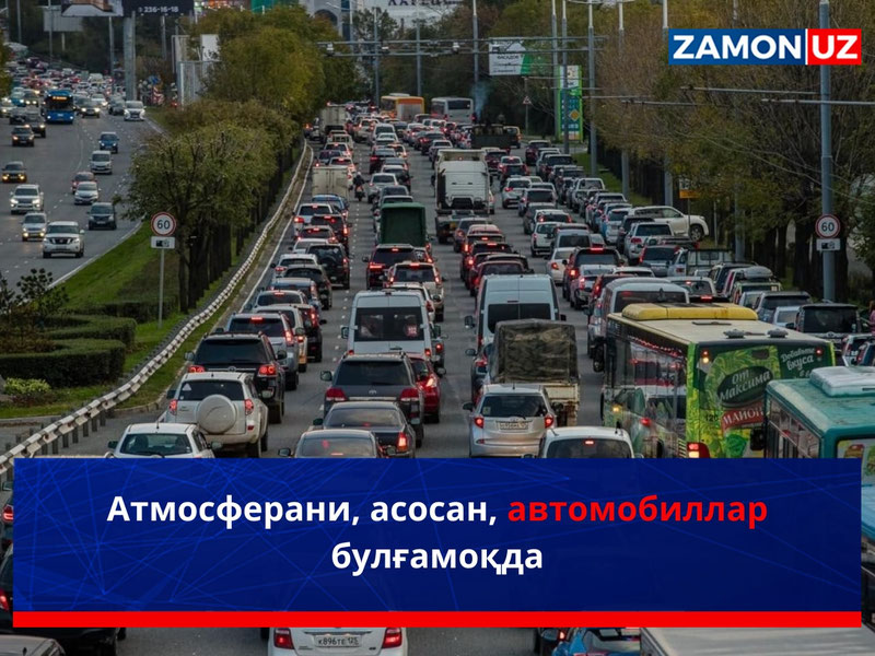 Aтмосферани, асосан, автомобиллар булғамоқда