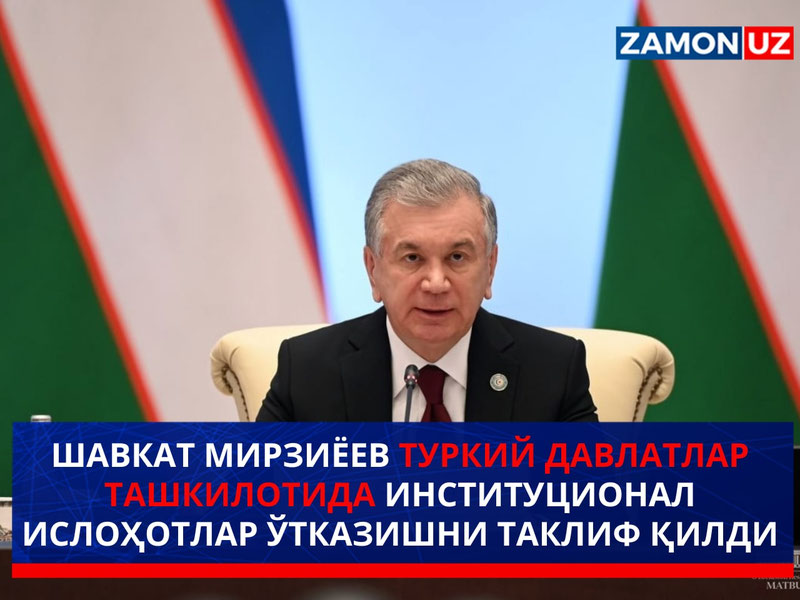 Шавкат Мирзиёев Туркий давлатлар ташкилотида институционал ислоҳотлар ўтказишни таклиф қилди