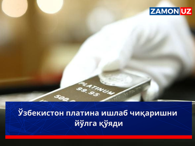 Ўзбекистон платина ишлаб чиқаришни йўлга қўяди
