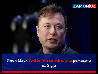 Илон Маск Twitter'ни сотиб олиш режасига қайтди