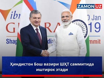 Ҳиндистон Бош вазири ШҲТ саммитида иштирок этади