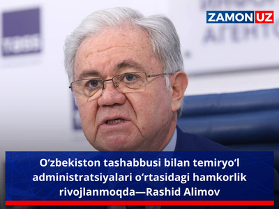 Ўзбекистон ташаббуси билан темирйўл администрациялари ўртасидаги ҳамкорлик ривожланмоқда—Рашид Алимов