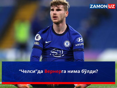 “Челси”да Вернерга нима бўлди?