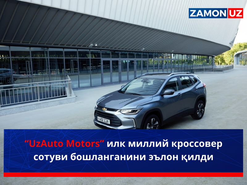 “UzAuto Motors” илк миллий кроссовер сотуви бошланганини эълон қилди