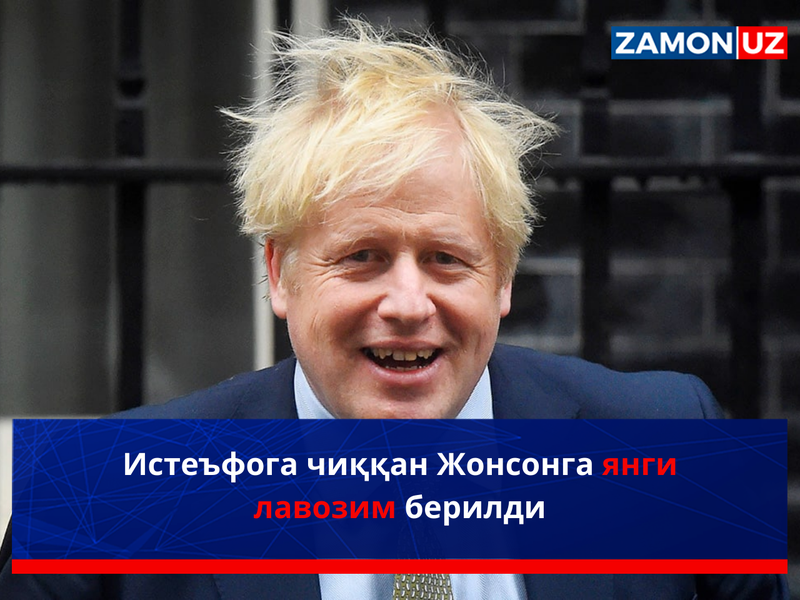 Истеъфога чиққан Жонсонга янги лавозим берилди
