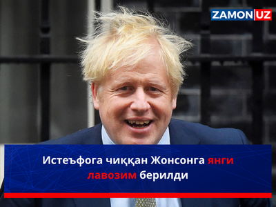 Истеъфога чиққан Жонсонга янги лавозим берилди
