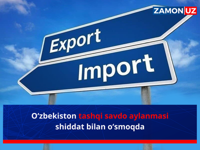 O‘zbekiston tashqi savdo aylanmasi shiddat bilan o‘smoqda