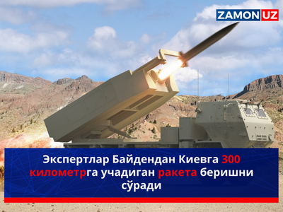 Экспертлар Байдендан Киевга 300 километрга учадиган ракета беришни сўради