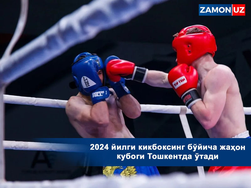 2024 йилги кикбоксинг бўйича жаҳон кубоги Тошкентда ўтади