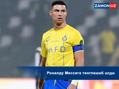 Роналду Мессига тенглашиб олди